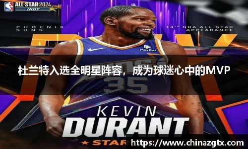 杜兰特入选全明星阵容，成为球迷心中的MVP